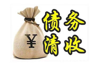 修文清账公司:应对债务拖欠者，您有何对策？