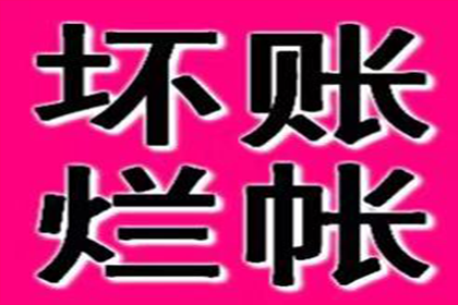 修文收债公司：邹老板货款回笼，要债公司助力腾飞
